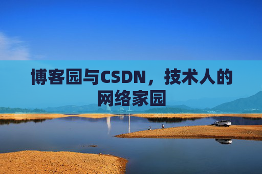 博客园与CSDN，技术人的网络家园